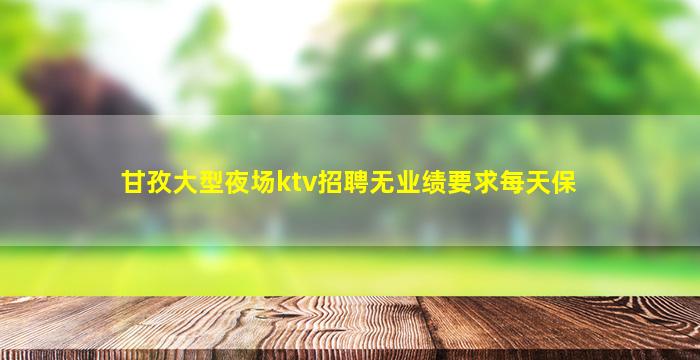 重庆夜总会招聘