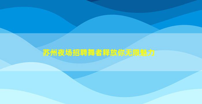 永州KTV招聘